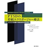 PTSDの持続エクスポージャー療法―トラウマ体験の情動処理のために