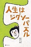 人生はジグソーパズル
