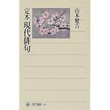 定本 現代俳句 (角川選書)