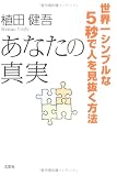 あなたの真実―世界一シンプルな5秒で人を見抜く方法 あなたの真実―世界一シンプルな5秒で人を見抜く方法