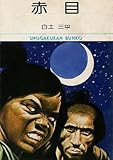 赤目 (1978年)