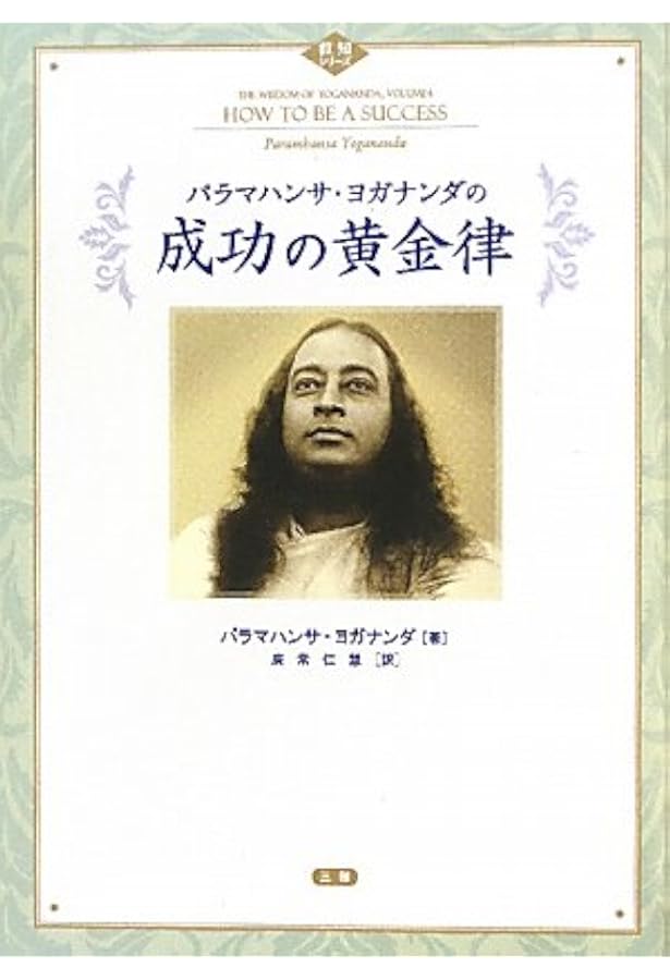 パラマハンサ・ヨガナンダの喜びの源泉 (叡知シリーズ) | パラマハンサ