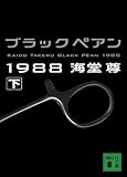ブラックペアン1988(下) (講談社文庫)