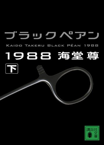海堂尊:ブラックペアン1988(下) (講談社文庫)