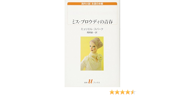 ミス ブロウディの青春 白水uブックス 海外小説 永遠の本棚 ミュリエル スパーク Spark Muriel 照雄 岡 本 通販 Amazon