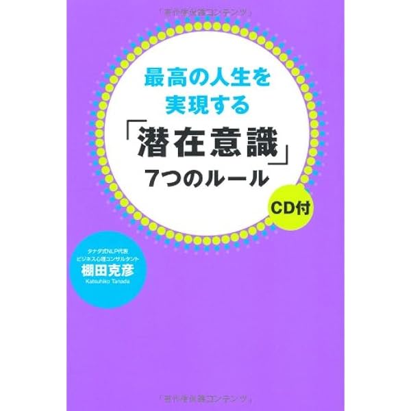 人生が変わる「潜在意識」の書きかえ方: “先のばしグセ”をやめたらお金