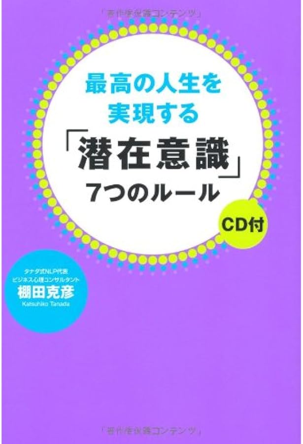 潜在意識⭐️ビリーフチェンジ 棚田克彦 人生が変わる「潜在意識」の書きかえ方: “先のばしグセ”をやめたらお金