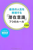 最高の人生を実現する「潜在意識」7つのルール