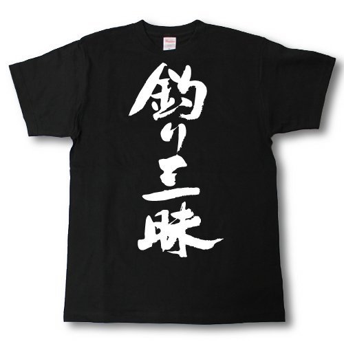 Tシャツ魂　釣り三昧
