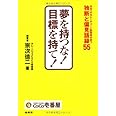 夢を持つな！目標を持て！