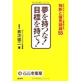 夢を持つな！目標を持て！