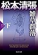 雑草群落（下）～松本清張プレミアム・ミステリー～ (光文社文庫)
