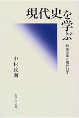 現代史を学ぶ―戦後改革と現代日本 単行本