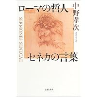 現代人の作法 (岩波新書 新赤版 496) | 中野 孝次 |本 | 通販