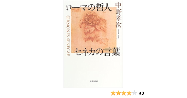 ローマの哲人 セネカの言葉 中野 孝次 本 通販 Amazon