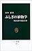 ふしぎの植物学―身近な緑の知恵と仕事 ふしぎの植物学―身近な緑の知恵と仕事