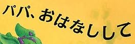 児童書『パパ、おはなしして』で使われている【ナカミンダ】