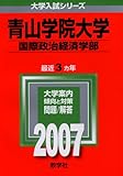 青山学院大学(国際政治経済学部) (2007年版 大学入試シリーズ)