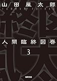 人間臨終図巻３＜新装版＞ (徳間文庫)