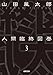人間臨終図巻3<新装版> (徳間文庫) 人間臨終図巻3<新装版> (徳間文庫)