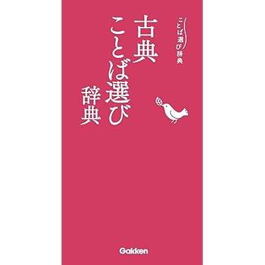Amazon.co.jp 売れ筋ランキング: 古語辞典 の中で最も人気のある