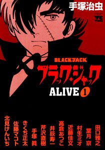『ブラック・ジャックALIVE』
