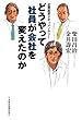 どうやって社員が会社を変えたのか