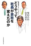 どうやって社員が会社を変えたのか