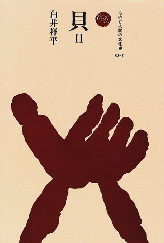 貝〈2〉 (ものと人間の文化史) / 白井 祥平