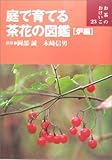 庭で育てる茶花の図鑑 炉編 (お茶のおけいこ)