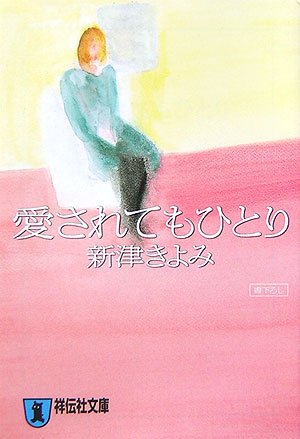 新津きよみ:愛されてもひとり (祥伝社文庫)