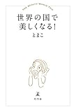 世界の国で美しくなる!