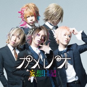 妄想日記 | カメレオ | オリコンニュース（ORICON NEWS）