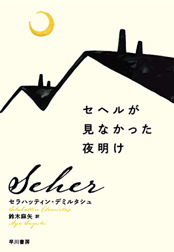 セラハッティン・デミルタシュ:セヘルが見なかった夜明け