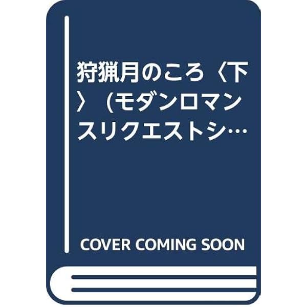 【中古】 狩猟月のころ 下/サンリオ/ビクトリア・ホルト 中古】 狩猟月のころ 上 (モダンロマンスリクエストシリーズ