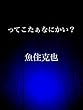ってこたぁなにかい？