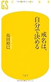 戒名は、自分で決める (幻冬舎新書)