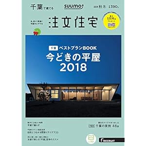 SUUMO注文住宅 千葉で建てる 2018年秋冬号 SUUMO注文住宅 千葉で建てる 2018年秋冬号