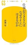 仕事ができる人はなぜワインにはまるのか (幻冬舎新書)