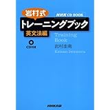 岩村式トレーニングブック 英文法編 (NHK CDブック)