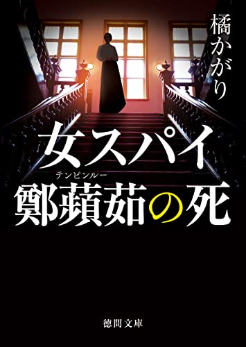 橘かがり:女スパイ鄭蘋茹の死 (徳間文庫)