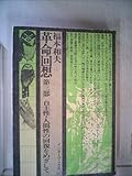 革命回想 (1977年) (インターブックス〈2~4〉)