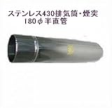 ステンレス430排気筒煙突180φ半直管