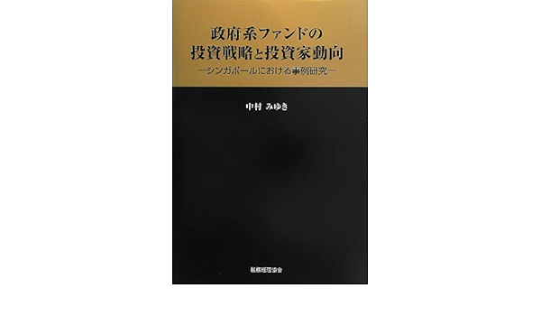 政府系ファンドの投資戦略と投資家動向 シンガポールにおける事例研究 中村 みゆき 本 通販 Amazon