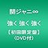 関ジャニ∞「強く 強く 強く（初回限定盤）」