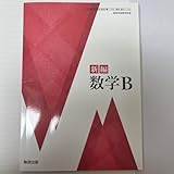 新編 数学B