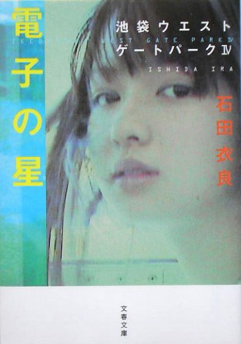 石田衣良:電子の星 池袋ウエストゲートパークIV (文春文庫)