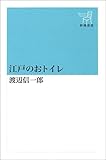 江戸のおトイレ