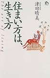 住まい方は、生き方 (講談社ニューハードカバー)
