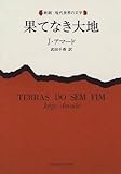 果てなき大地 (新潮・現代世界の文学)